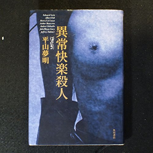 異常快楽殺人