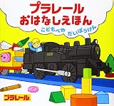 プラレールおはなしえほん こどもべやだいぼうけん