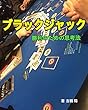 ブラックジャック‐勝利のための思考法‐: この一冊で初心者でも勝ち方の基本が分かるようになる！