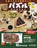 パズルコレクション改訂版 (14)2017年 8/30 号 [雑誌]