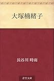 大塚楠緒子