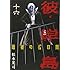 松本光司「彼岸島 最後の47日間(16)」