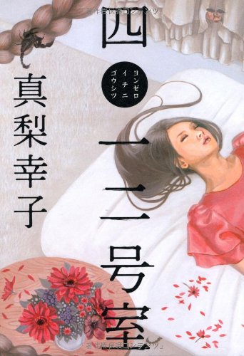 真梨幸子:四〇一二号室