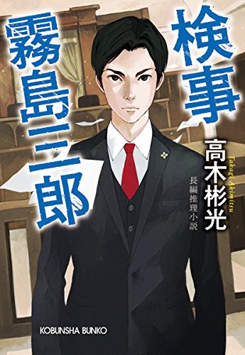 高木彬光:検事霧島三郎 (光文社文庫)