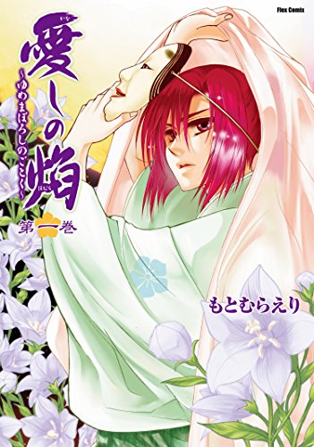 『愛しの焔~ゆめまぼろしのごとく~』