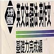 マツキーの大学受験英文法・語法・英作文基礎力完成