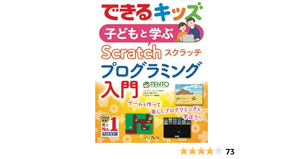 できるキッズ 子どもと学ぶ Scratch プログラミング入門 できるキッズシリーズ 竹林 暁 澤田 千代子 できるシリーズ編集部 工学 Kindleストア Amazon