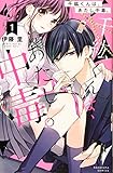 千紘くんは、あたし中毒。(1) (KCデラックス)