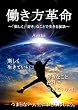 働き方革命 ～「楽しく」「好き」なことで生きる秘訣～