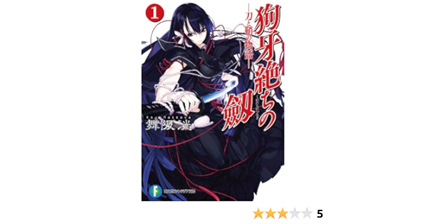 Amazon Co Jp 狗牙絶ちの劔1 刀と鞘の物語 富士見ファンタジア文庫 Ebook 舞阪 洸 うなじ うなじ 本