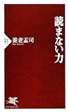 読まない力
