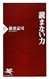 読まない力 (PHP新書)