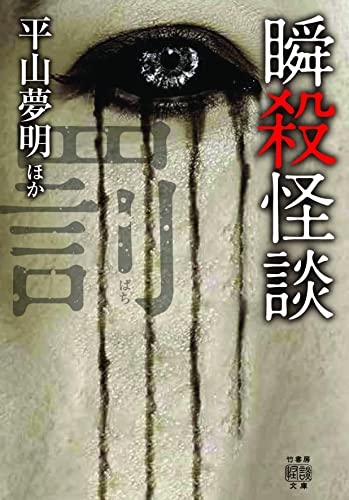 平山夢明:瞬殺怪談 罰 (竹書房怪談文庫, HO-537)