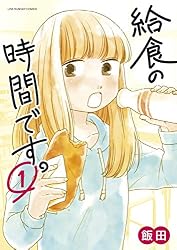 給食の時間です。（１） (裏少年サンデーコミックス)