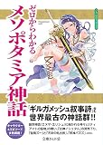 ゼロからわかるメソポタミア神話 (文庫ぎんが堂)