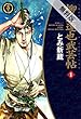 柳生連也武芸帖　1巻【期間限定　無料お試し版】 (SPコミックス)