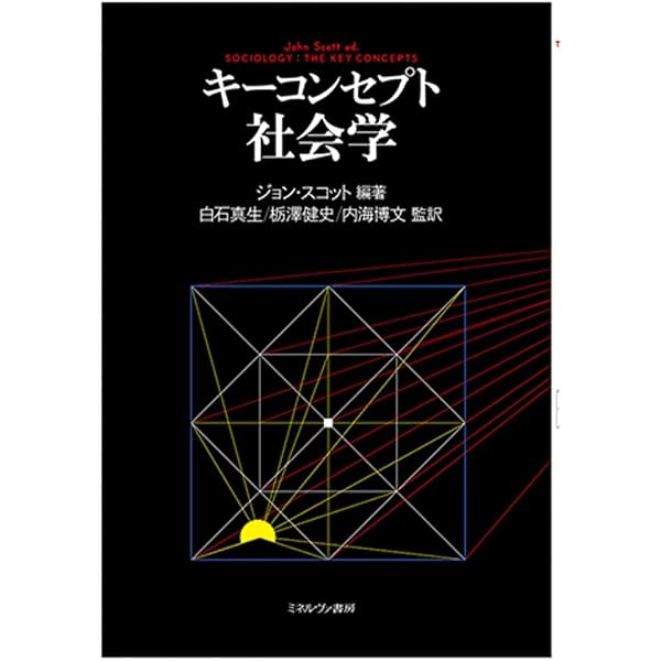 社会学キ-コンセプト: 「批判的社会理論」の基礎概念57 | ニック