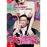 大性豪 [DVD]
