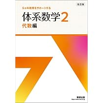 Amazon.co.jp: 6ヵ年教育をサポートする体系数学2幾何編 : 岡部恒治