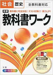 中学教科書ワーク 社会歴史 全教科書対応 本 通販 Amazon