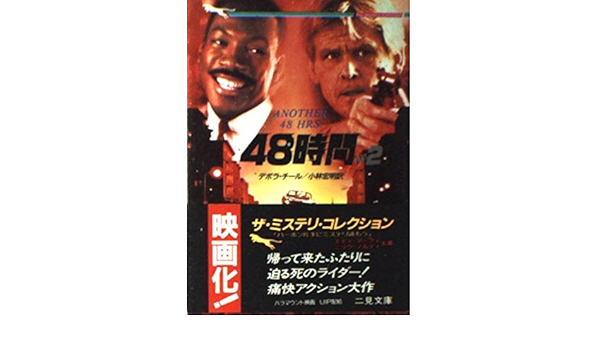 48時間 Part2 二見文庫 ザ ミステリ コレクション デボラ チール 宏明 小林 本 通販 Amazon
