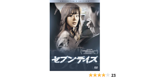 Amazon セブンデイズ コレクターズ エディション Dvd 映画