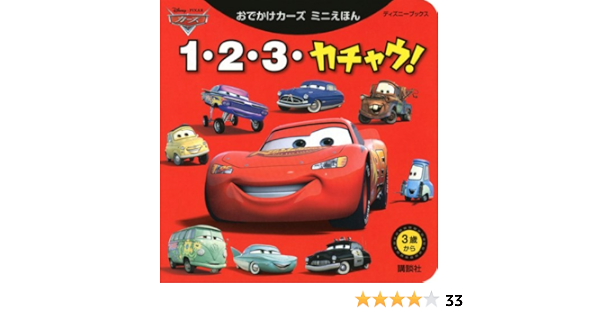 おでかけカーズ ミニえほん 1 2 3 カチャウ ディズニーブックス ディズニーブックス おでかけカーズミニえほん 講談社 本 通販 Amazon