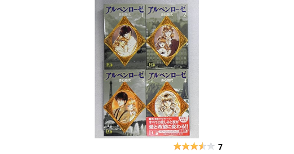 アルペンローゼ コミック 全4巻完結セット フラワーコミックスワイド版 赤石 路代 本 通販 Amazon