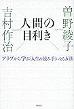 人間の目利き アラブから学ぶ「人生の読み手」になる方法