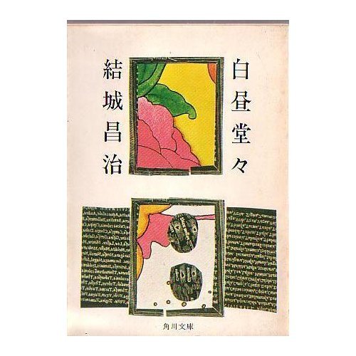 白昼堂々 (角川文庫 緑 267-3)