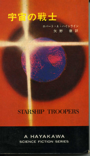 宇宙の戦士 (1967年) (ハヤカワ・SF・シリーズ)