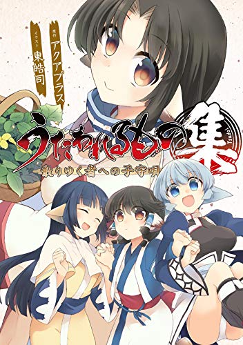うたわれるもの 散りゆく者への子守唄 集 (電撃コミックスNEXT)