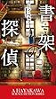 書架の探偵 (新☆ハヤカワ・SF・シリーズ)