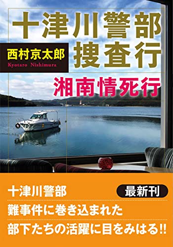 西村京太郎:十津川警部捜査行 湘南情死行 (双葉文庫)