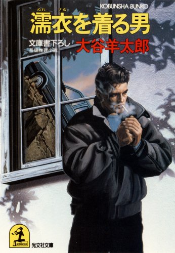 大谷羊太郎:濡衣を着る男 (光文社文庫)