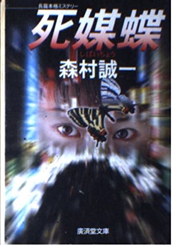 死媒蝶 (広済堂文庫)