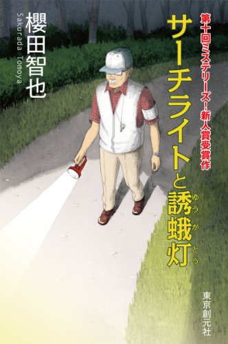 櫻田智也:サーチライトと誘蛾灯 (第10回ミステリーズ！新人賞受賞作)