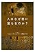 人はなぜ恋に落ちるのか?―恋と愛情と性欲の脳科学