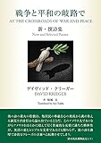 戦争と平和の岐路で