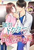 強引ドクターの蜜恋処方箋 (マカロン文庫)