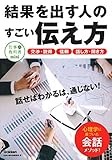 結果を出す人のすごい伝え方 (仕事の教科書mini)