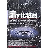 バカがつける化粧品 あなたの素肌は 代で乾燥肌 30代で小ジワ 40 50代でカサカサ シワシワ 危険警告 Books 小沢 王春 本 通販 Amazon