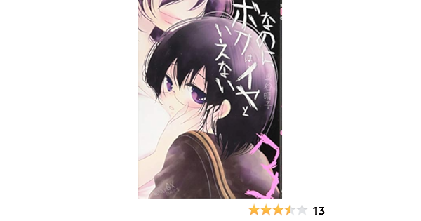 なのに ボクはイヤといえない 3 3 サンデーgxコミックス 車谷 晴子 本 通販 Amazon