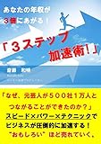あなたの年収が３倍にあがる！「３ステップ加速術！」