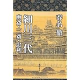 細川三代　〔幽斎・三斎・忠利〕