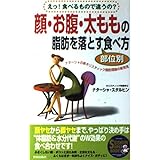 顔・お腹・太ももの脂肪を落とす部位別食べ方: えっ食べるもので違うの ナターシャの新ホリスティック脂肪理論の新発見 (SEISHUN SUPER BOOKS 112)