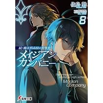 続・魔法科高校の劣等生 メイジアン・カンパニー　ライトノベル　1-9巻セット （KADOKAWA）（文庫） 全巻セット 418a+0RQJwL._UF350,350_QL50_.jpg