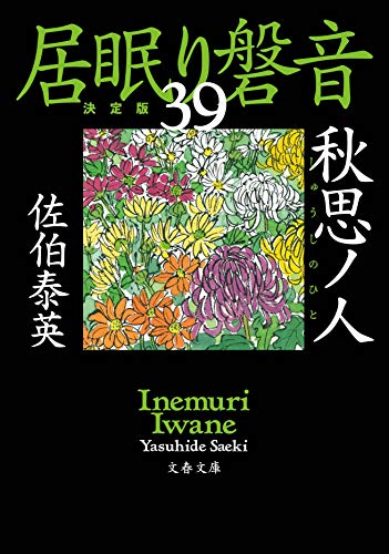 佐伯泰英:秋思ノ人 居眠り磐音(三十九)決定版 (文春文庫 さ 63-139 居眠り磐音 決定版 39)