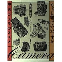 ちょっと触っていいですか: 中古カメラのススメ | 赤瀬川 原平 |本