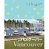 ことりっぷ 海外版 バンクーバー (旅行ガイド)